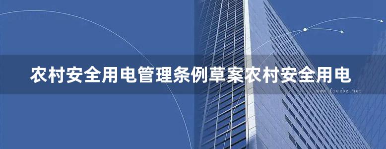 农村安全用电管理条例草案农村安全用电须知草稿 中华人民共和国水利电力部制订 (1972版)